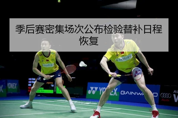 季后赛密集场次公布检验替补日程恢复